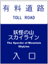 Youkai Mountain Sign Toll Road